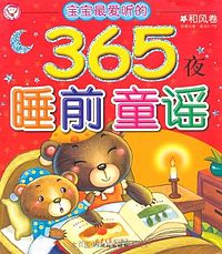 宝宝最爱听的365夜睡前童谣精美图片