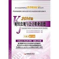 2014版会计从业资格考试“省考风向标”系列丛书：财经法规与职业道德