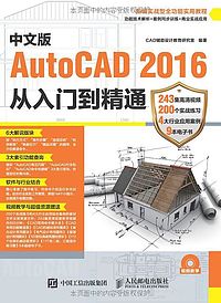 中文版AutoCAD 2016从入门到精通 中文版AutoCAD 2016从入门到精通精美图片