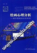 绘画心理分析 揭开图画背后的秘密 绘画心理分析 揭开图画背后的秘密精美图片