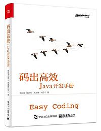 码出高效：Java开发手册