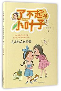 了不起的小叶子