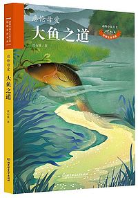 动物小说大王沈石溪·致敬生命书系——大鱼之道