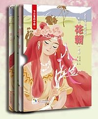 节日里的中国绘本丛书：花朝