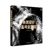 央美设计备考全攻略 央美设计备考全攻略精美图片