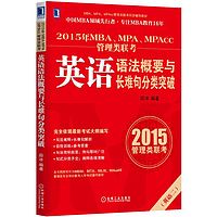 2015年MBA、MPA、MPAcc管理类联考英语语法概要与长难句分类突破