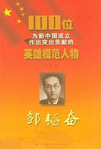 邹韬奋/100位为新中国成立作出突出贡献的英雄模范人物